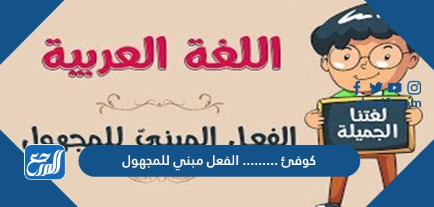 كوفئ ..................... الفعل مبني للمجهول