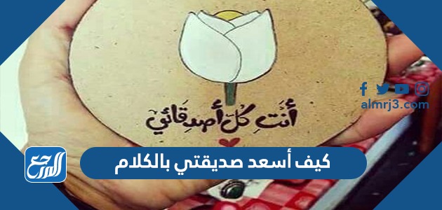 كيف أسعد صديقتي بالكلام