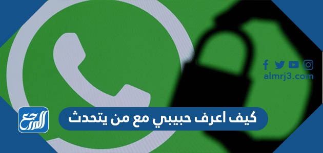 كيف أعرف حبيبي مع من يتحدث