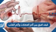 كيف أفرق بين ألم العضلات وألم القلب