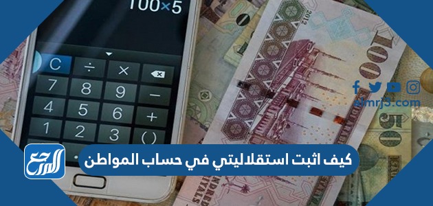 كيف اثبت استقلاليتي في حساب المواطن