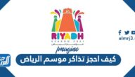 كيف احجز تذاكر موسم الرياض 2021