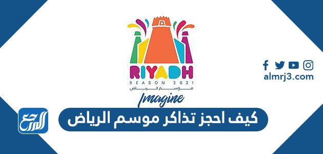 كيف احجز تذاكر موسم الرياض