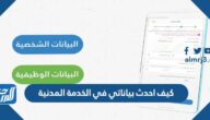 كيف احدث بياناتي في الخدمة المدنية