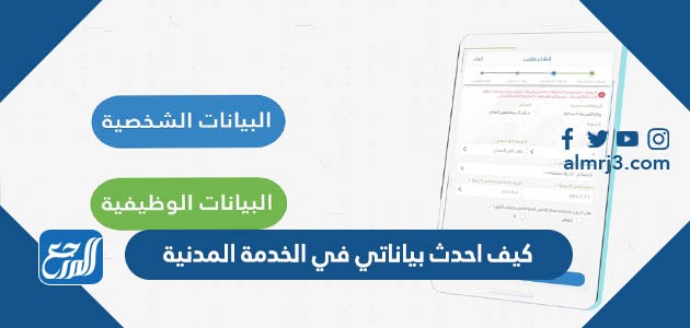 كيف احدث بياناتي في الخدمة المدنية