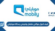 كيف احول جوالي مقفل وتجيني رسالة موبايلي