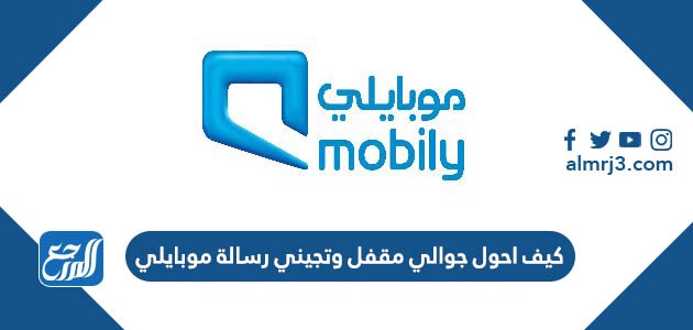كيف احول جوالي مقفل وتجيني رسالة موبايلي