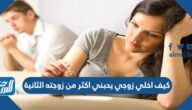 كيف اخلي زوجي يحبني اكثر من زوجته الثانية