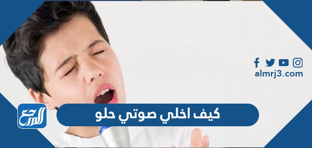 كيف اخلي صوتي حلو