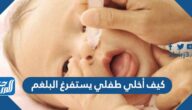 كيف اخلي طفلي يستفرغ البلغم