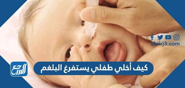 كيف اخلي طفلي يستفرغ البلغم