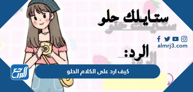 كيف ارد على الكلام الحلو