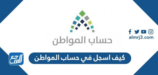 كيف اسجل في حساب المواطن 1444 تسجيل جديد بالخطوات كيف اسجل في حساب المواطن 1444 تسجيل جديد بالخطوات