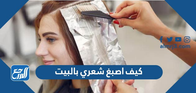 كيف اصبغ شعري بالبيت