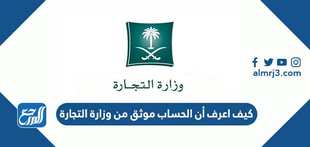 كيف اعرف أن الحساب موثق من وزارة التجارة