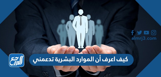 كيف اعرف أن الموارد البشرية تدعمني