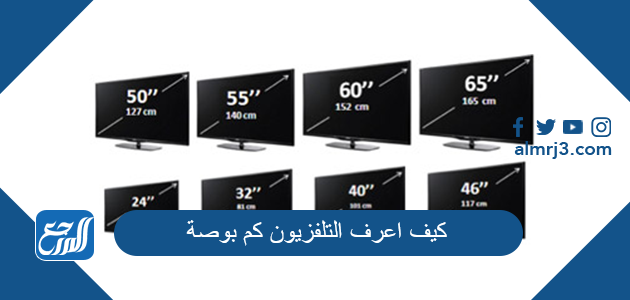 كيف اعرف التلفزيون كم بوصة