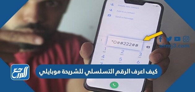 كيف اعرف الرقم التسلسلي للشريحة موبايلي