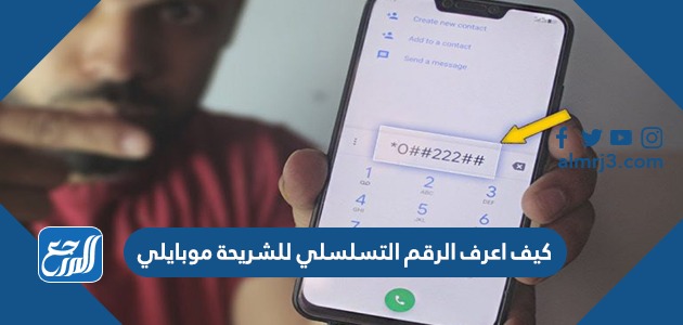 كيف اعرف الرقم التسلسلي للشريحة موبايلي