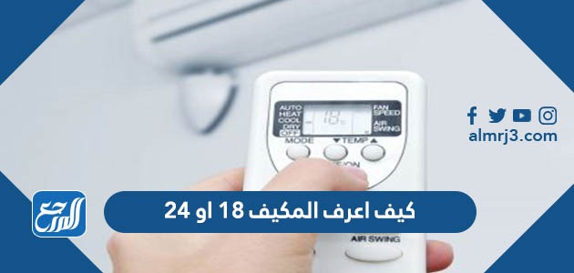 كيف اعرف المكيف 18 او 24