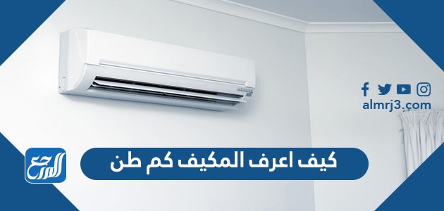 كيف اعرف المكيف كم طن