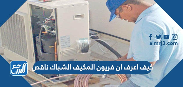 كيف اعرف ان فريون المكيف الشباك ناقص