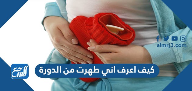 كيف اعرف اني طهرت من الدورة