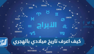 كيف اعرف تاريخ ميلادي بالهجري