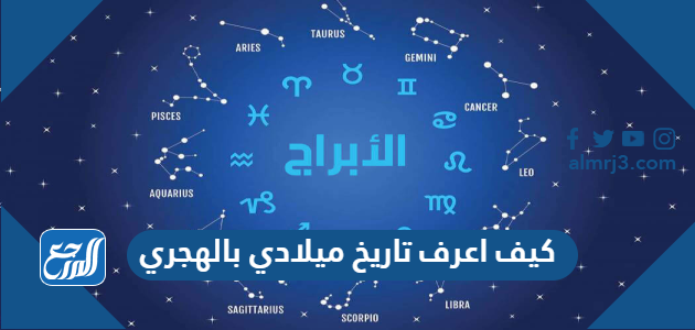 كيف اعرف تاريخ ميلادي بالهجري