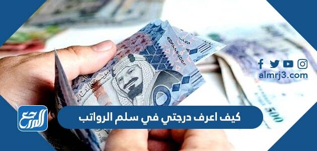 كيف اعرف درجتي في سلم الرواتب 1448