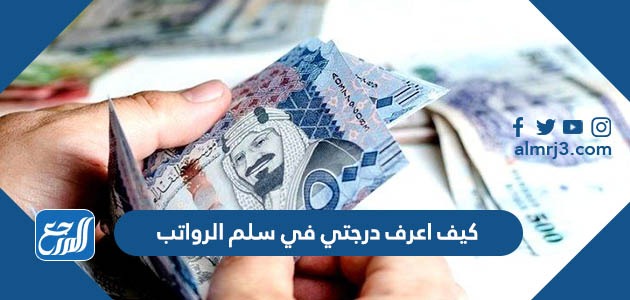 كيف اعرف درجتي في سلم الرواتب 1443