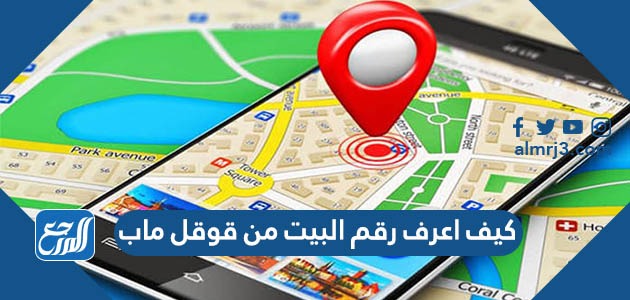 كيف استخدم قوقل ماب