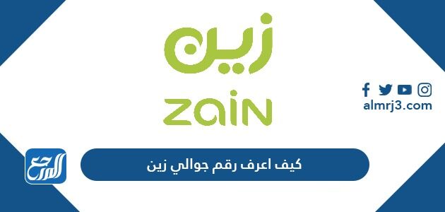 زين رقم رقم خدمة