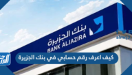 كيف اعرف رقم حسابي في بنك الجزيرة 1443 كيف اعرف رقم حسابي في بنك الجزيرة 1443