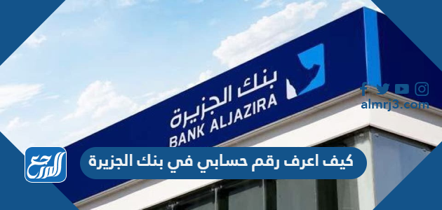 كيف اعرف رقم حسابي في بنك الجزيرة