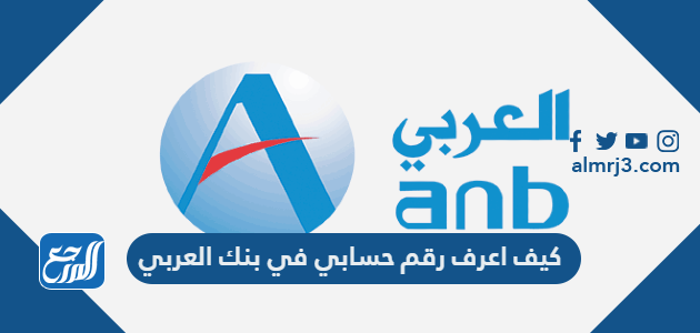 كيف اعرف رقم حسابي في بنك العربي 1443