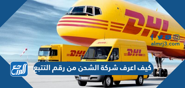 كيف اعرف شركة الشحن من رقم التتبع