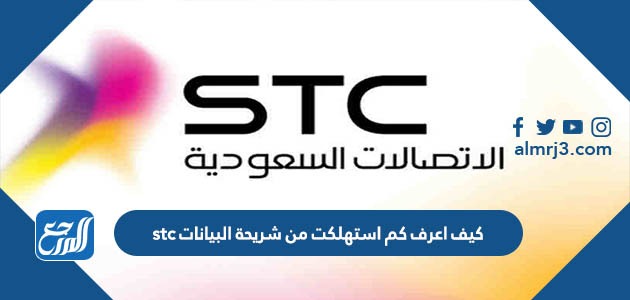 كيف اعرف كم استهلكت من شريحة البيانات stc