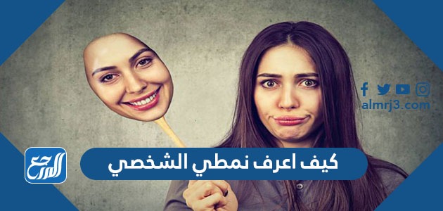 كيف اعرف نمطي الشخصي