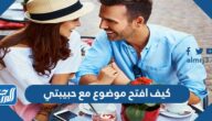 كيف افتح موضوع مع حبيبتي