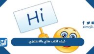 كيف اكتب هاي بالانجليزي