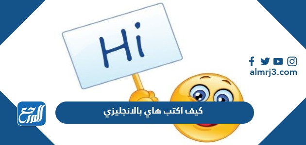 كيف اكتب هاي بالانجليزي