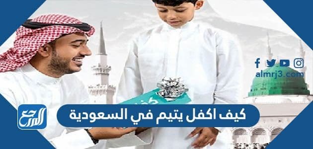 كيف اكفل يتيم في السعودية