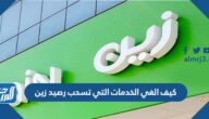 كيف الغي الخدمات التي تسحب رصيد زين