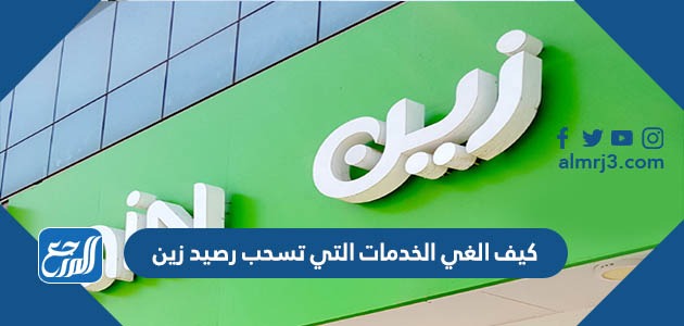 كيف الغي الخدمات التي تسحب رصيد زين