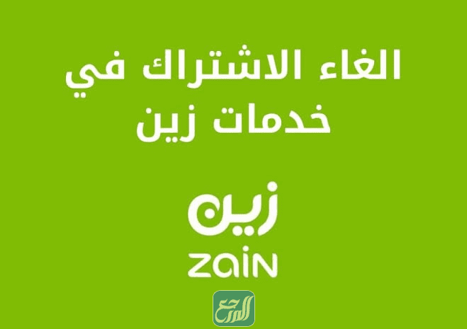 كيف الغي الخدمات التي تسحب رصيد زين