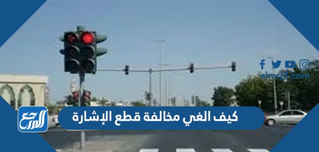 كيف الغي مخالفة قطع الإشارة 1443