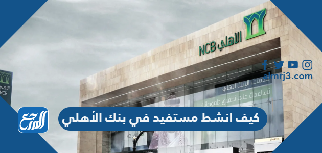 كيف انشط مستفيد في بنك الأهلي 1443