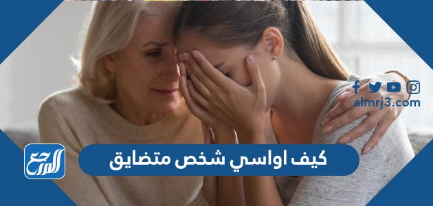 كيف اواسي شخص متضايق