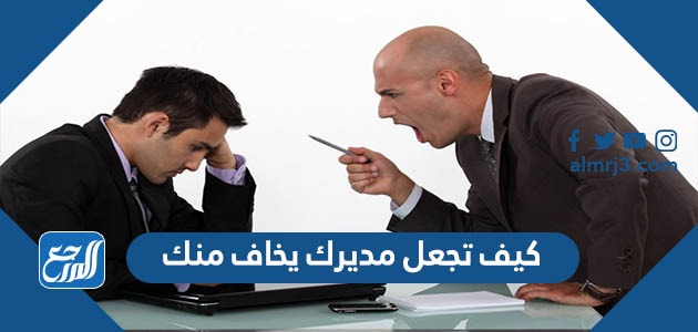 كيف تجعل مديرك يخاف منك